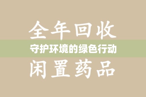 长沙守护环境的绿色行动