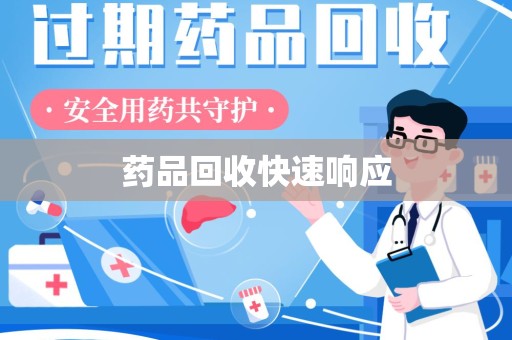 长沙药品回收快速响应
