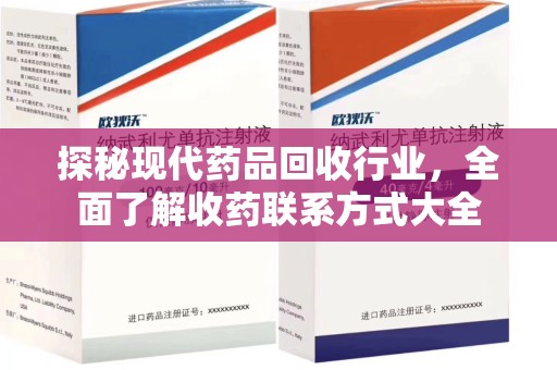 长沙探秘现代药品回收行业，全面了解收药联系方式大全