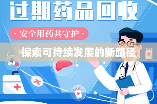 长沙探索可持续发展的新路径