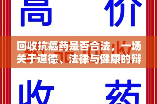 长沙回收抗癌药是否合法，一场关于道德、法律与健康的辩论