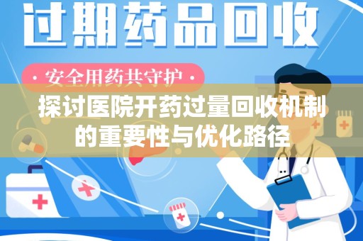 长沙探讨医院开药过量回收机制的重要性与优化路径