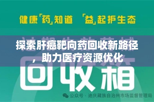 长沙探索肝癌靶向药回收新路径，助力医疗资源优化