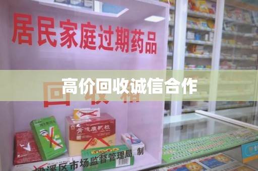 长沙高价回收诚信合作