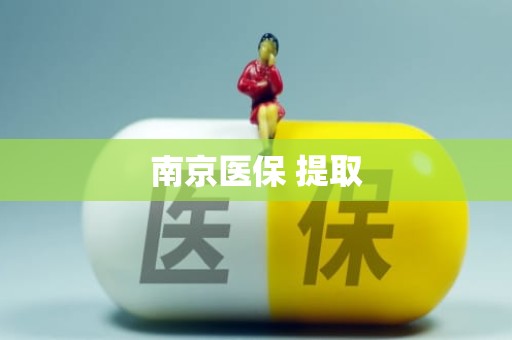 长沙南京医保 提取